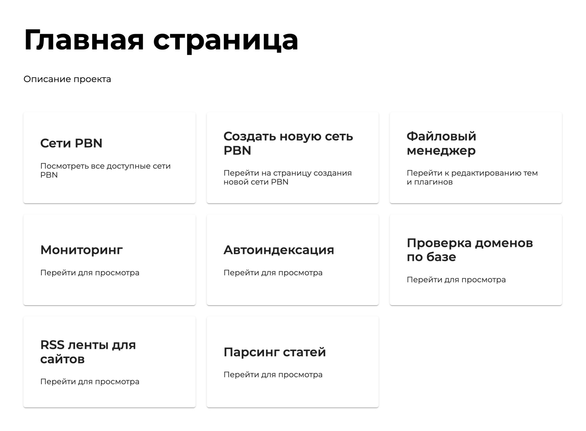 Интерфейс Spiders PBN — управление PBN